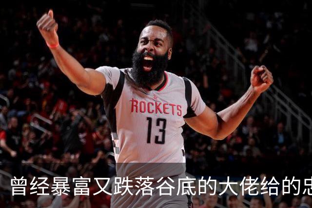 曾经暴富又跌落谷底的大佬给的忠告!网友:掏心窝子血泪史，避坑指南