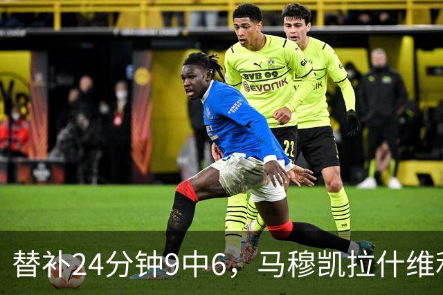 替补24分钟9中6，马穆凯拉什维利17分4板仍难救湖人