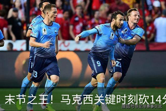 末节之王！马克西关键时刻砍14分 末节得分及罚球等数据联盟第一