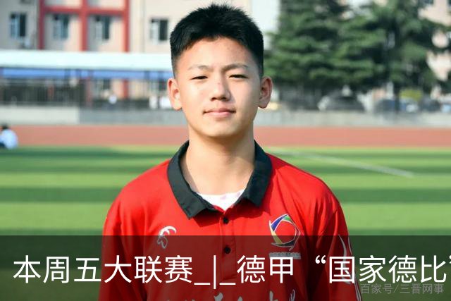 本周五大联赛 | 德甲“国家德比”意甲“米兰德比”接继上演，曼联八轮不胜又遇蓝军阻击