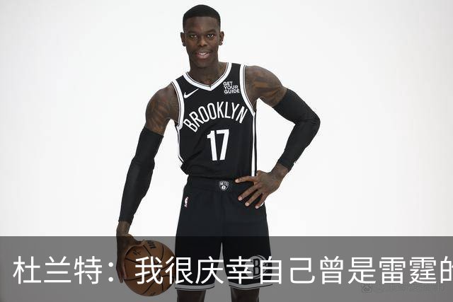 杜兰特：我很庆幸自己曾是雷霆的一员 看到新雷霆夺冠我同样感到自豪