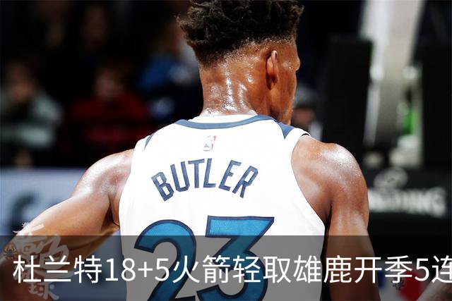 杜兰特18+5火箭轻取雄鹿开季5连胜，范乔丹24+6+5汤普森23分