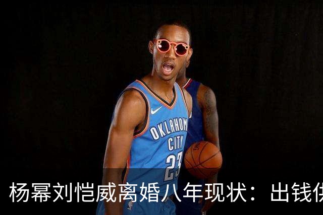 杨幂刘恺威离婚八年现状：出钱供小糯米读香港国际学校，推戏守人全勤陪伴