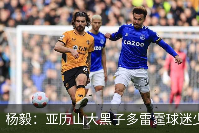 杨毅：亚历山大黑子多雷霆球迷少，但这赛季西部独一档