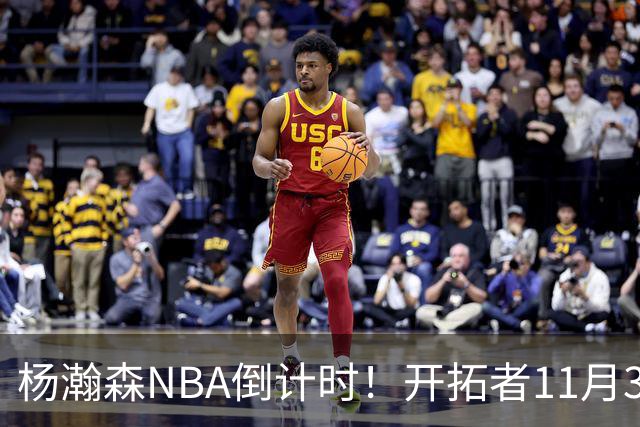 杨瀚森NBA倒计时！开拓者11月3日拍板，486万前途真悬了？