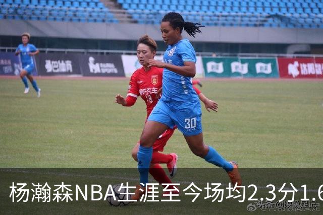 杨瀚森NBA生涯至今场均2.3分1.6板0.5助 本赛季出战1场得5分3篮板