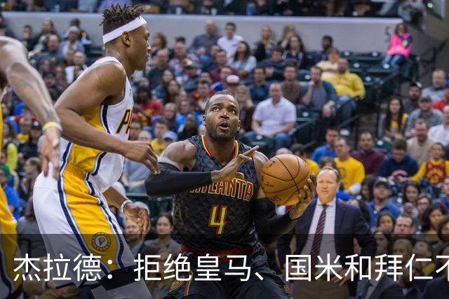 杰拉德：拒绝皇马、国米和拜仁不后悔，出国踢球后改变外形