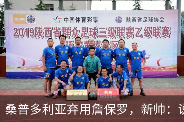 桑普多利亚弃用詹保罗，新帅：说yes很容易