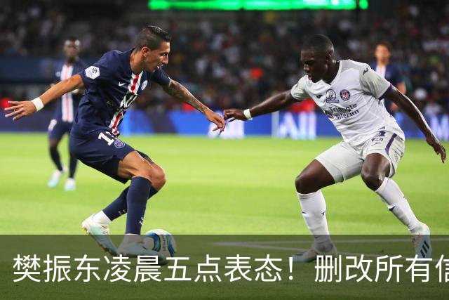 樊振东凌晨五点表态！删改所有信息资料，细节举动令其口碑暴增