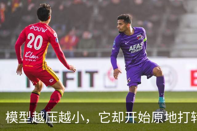 模型越压越小，它却开始原地打转说胡话