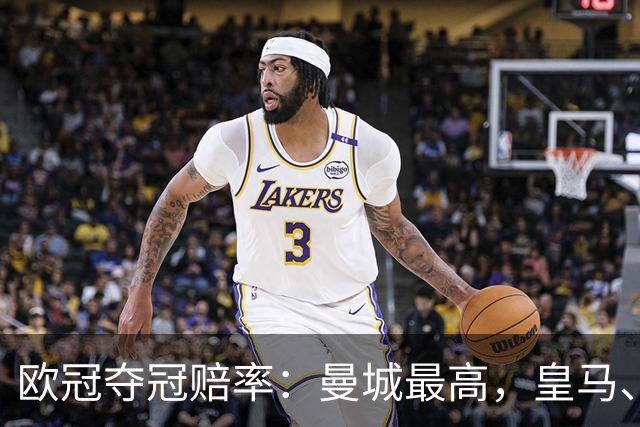 欧冠夺冠赔率：曼城最高，皇马、阿森纳排二、三
