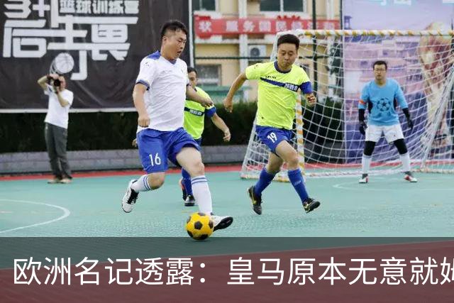 欧洲名记透露：皇马原本无意就姆巴佩事件发任何声明，后被迫表态