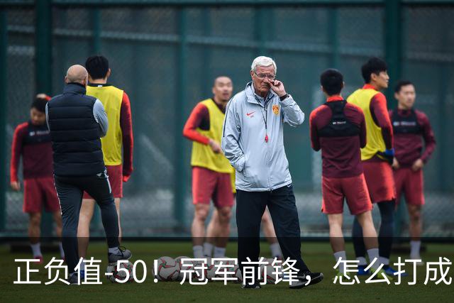 正负值-50！冠军前锋，怎么打成这样了？