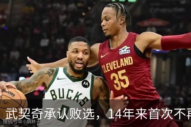 武契奇承认败选，14年来首次不再领导塞尔维亚，执政生涯迎来转折