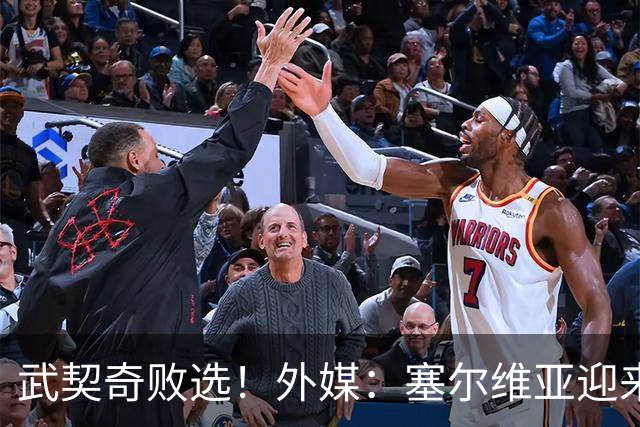 武契奇败选！外媒：塞尔维亚迎来“重大转折”