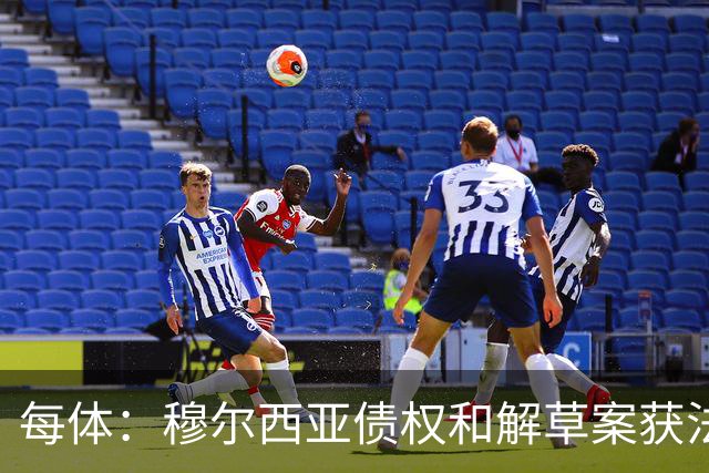 每体：穆尔西亚债权和解草案获法院受理
