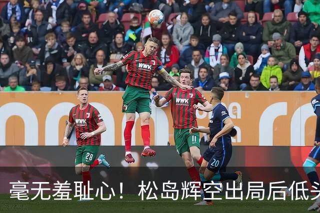 毫无羞耻心！松岛辉空出局后低头玩手机 无视张本智和 后者垂头丧气