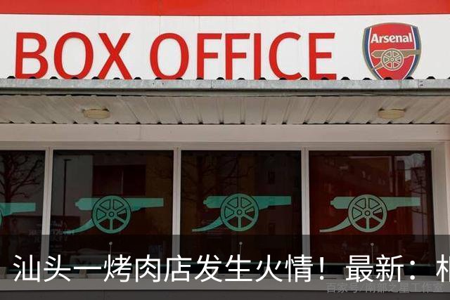 汕头一烤肉店发生火情！最新：相关责任人被行拘！