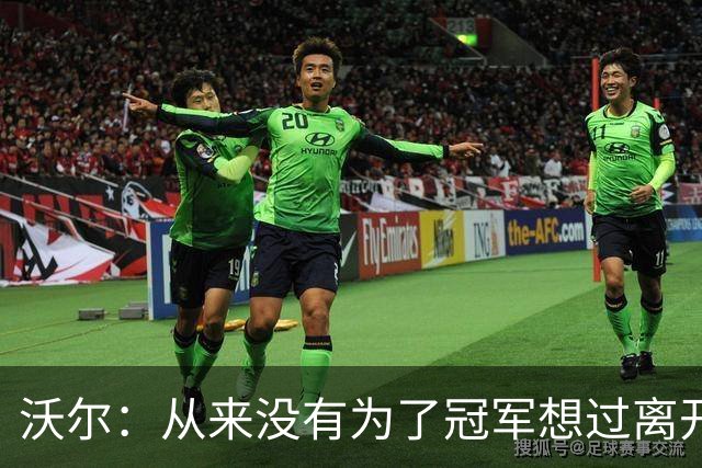 沃尔：从来没有为了冠军想过离开奇才，我想像科比和司机那样
