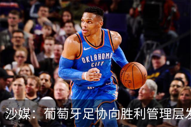 沙媒：葡萄牙足协向胜利管理层发出关于两名球员的正式征召函