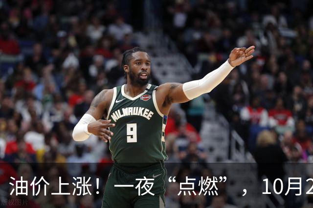 油价上涨！一夜“点燃”，10月25日全国92,95汽油“预涨近350元/吨”，刚刚“3连涨”接近9.2元/升的95汽油继续上涨，下次10月29日调价！