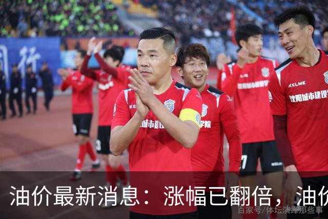 油价最新消息：涨幅已翻倍，油价上调再度扩大，预计92号汽油涨0.23元/升，95号汽油涨0.25元/升，0号柴油涨0.24元/升