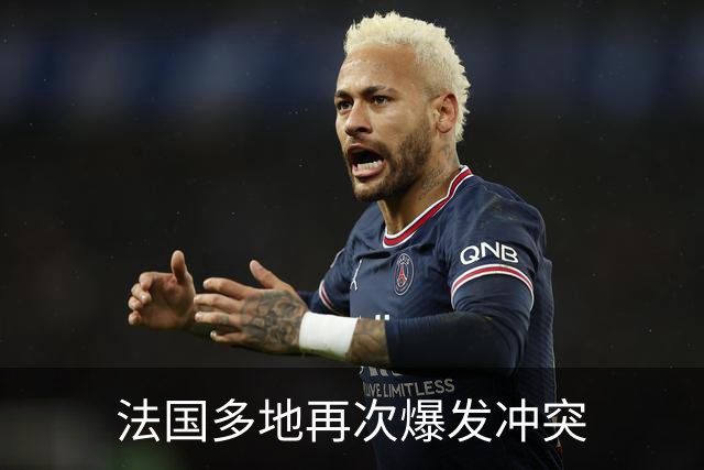 法国多地再次爆发冲突