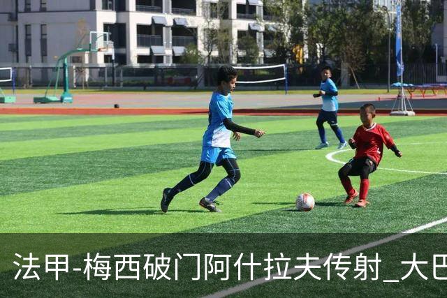 法甲-梅西破门阿什拉夫传射 大巴黎2-1图卢兹
