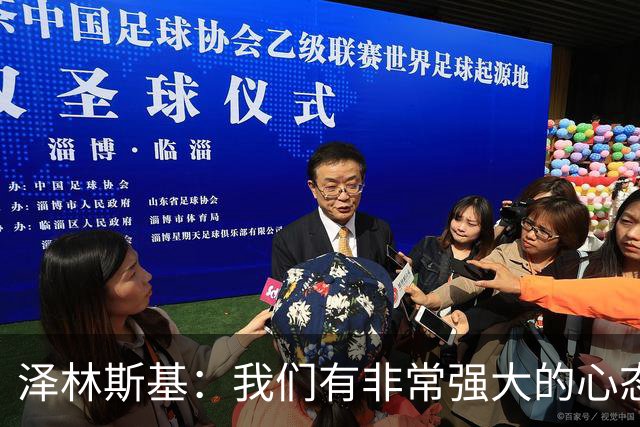 泽林斯基：我们有非常强大的心态 ，希望本赛季能达成重要成就