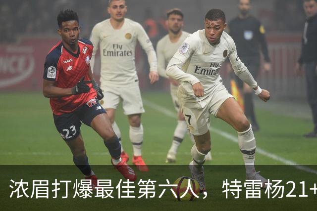 浓眉打爆最佳第六人，特雷杨21+7+9状元郎17分，奇才复仇黄蜂