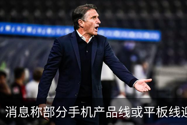 消息称部分手机产品线或平板线迎来停更，成本兜不住