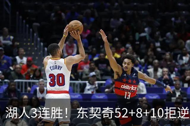 湖人3连胜！东契奇52+8+10拒逆转，里夫斯29分13罚，凯斯勒隐身