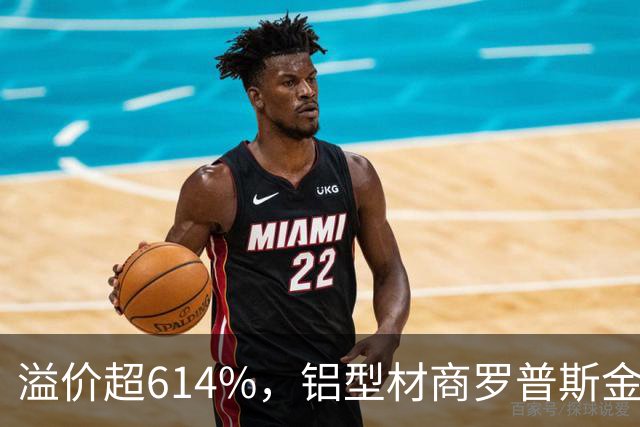 溢价超614%，铝型材商罗普斯金拟投2亿元切入AMHS赛道，标的公司承诺今年净赚2200万元