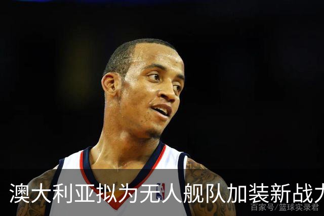 澳大利亚拟为无人舰队加装新战力