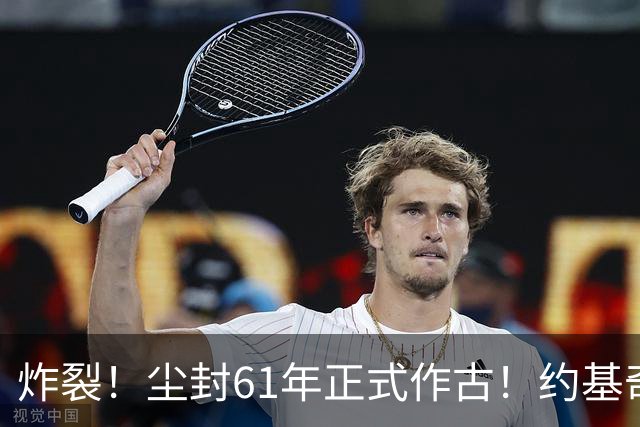 炸裂！尘封61年正式作古！约基奇超越大O，NBA历史再添封神时刻！