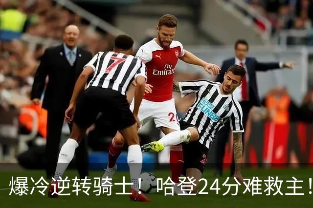 爆冷逆转骑士！哈登24分难救主！这把真心不背锅...