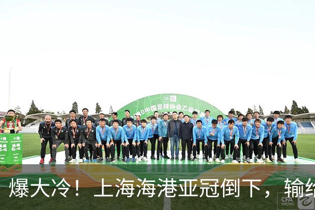 爆大冷！上海海港亚冠倒下，输给越南球队，维塔尔罚丢关键点球