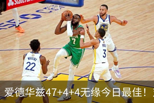爱德华兹47+4+4无缘今日最佳！对不起，你遇到暴走的状元郎了