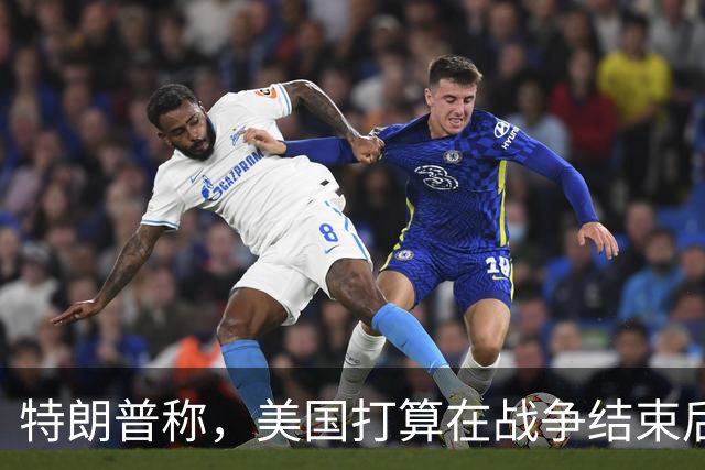 特朗普称，美国打算在战争结束后与乌克兰和俄罗斯双方“做生意”