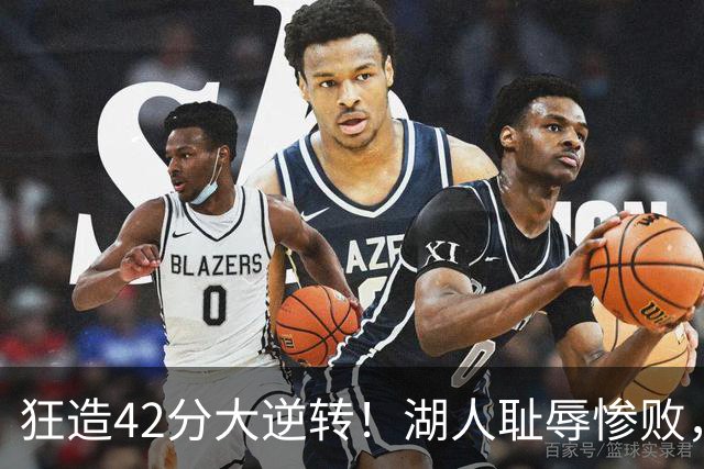 狂造42分大逆转！湖人耻辱惨败，东契奇空砍37+7，库里8记三分
