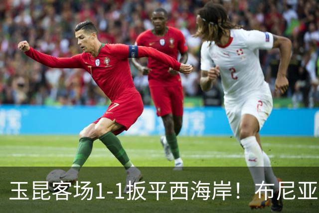 玉昆客场1-1扳平西海岸！布尼亚明助攻，奥斯卡头球破门