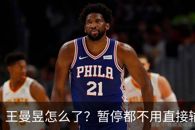 王曼昱怎么了？暂停都不用直接输球，陈熠笑了，球迷热议让球！