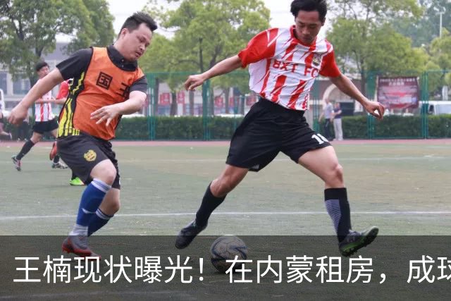 王楠现状曝光！在内蒙租房，成球队主帅，资产查封被带走早有真相