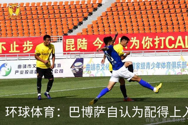 环球体育：巴博萨自认为配得上入选巴西队，安帅称仍在考察