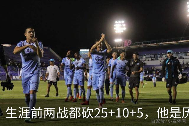 生涯前两战都砍25+10+5，他是历史第3人比肩贾巴尔希尔