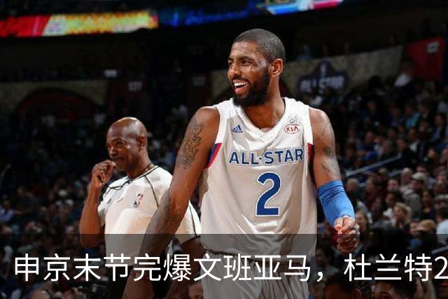 申京末节完爆文班亚马，杜兰特20+7+6阿门制胜封盖，火箭力克马刺