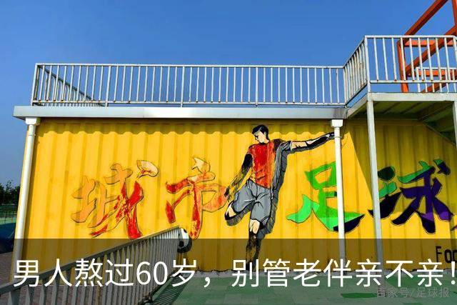 男人熬过60岁，别管老伴亲不亲！死记住7句老话，晚年基本不遭罪