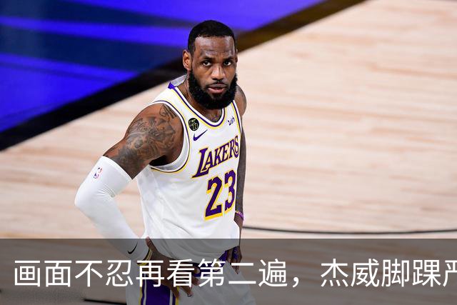 画面不忍再看第二遍，杰威脚踝严重扭曲，赛季报销，NBA球员成耗材？