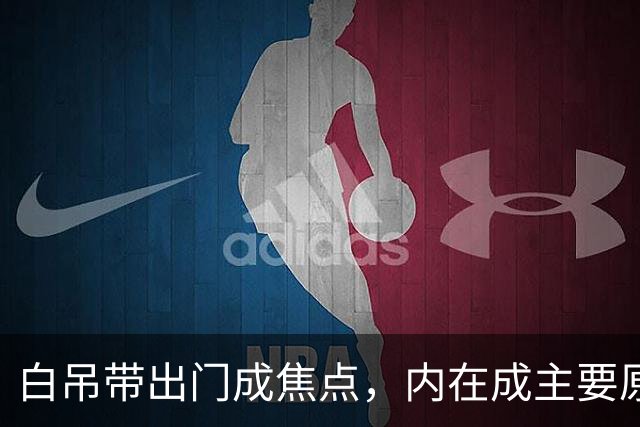 白吊带出门成焦点，内在成主要原因！