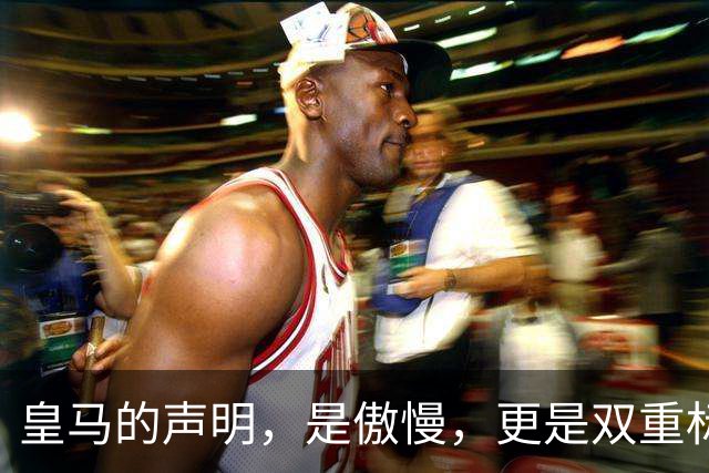 皇马的声明，是傲慢，更是双重标准